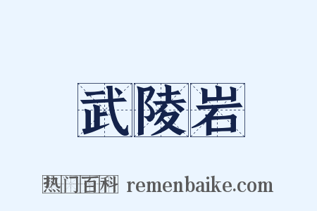 武陵岩是什么意思的图片